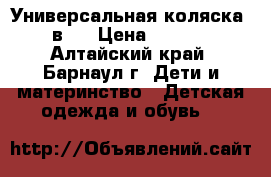 Универсальная коляска 2 в 1 › Цена ­ 5 000 - Алтайский край, Барнаул г. Дети и материнство » Детская одежда и обувь   